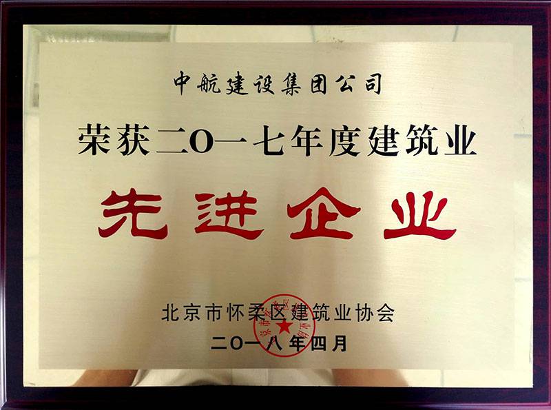 银川任波智能交通系统有限公司荣获怀柔建筑业2017年度先进企业