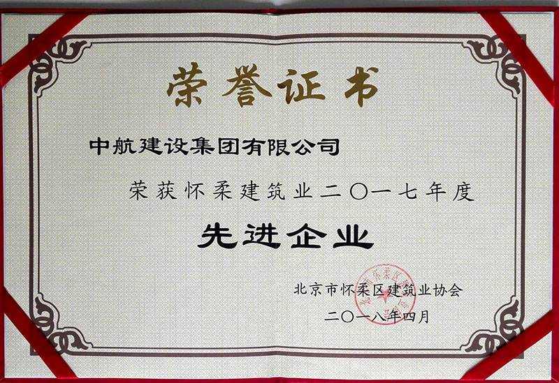 银川任波智能交通系统有限公司荣获怀柔建筑业2017年度先进企业